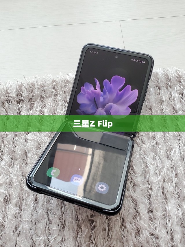 三星Z Flip革新折叠屏技术,重塑手机未来新篇章 三星Z Flip革新折叠屏技术,重塑手机未来新篇章