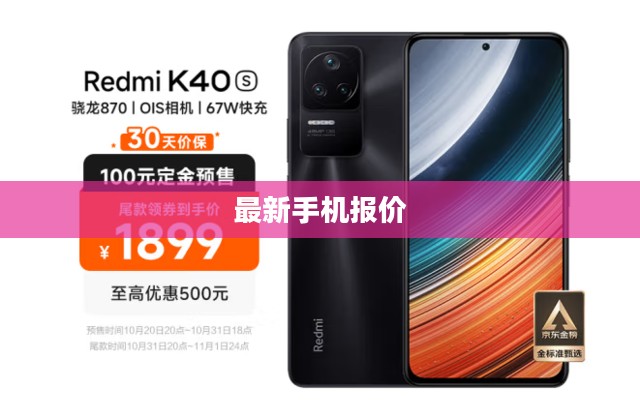 最新手机报价汇总，一站式手机价格指南