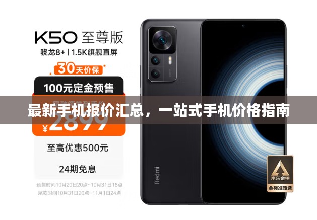 最新手机报价汇总，一站式手机价格指南