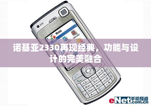 诺基亚2330再现经典，功能与设计的完美融合