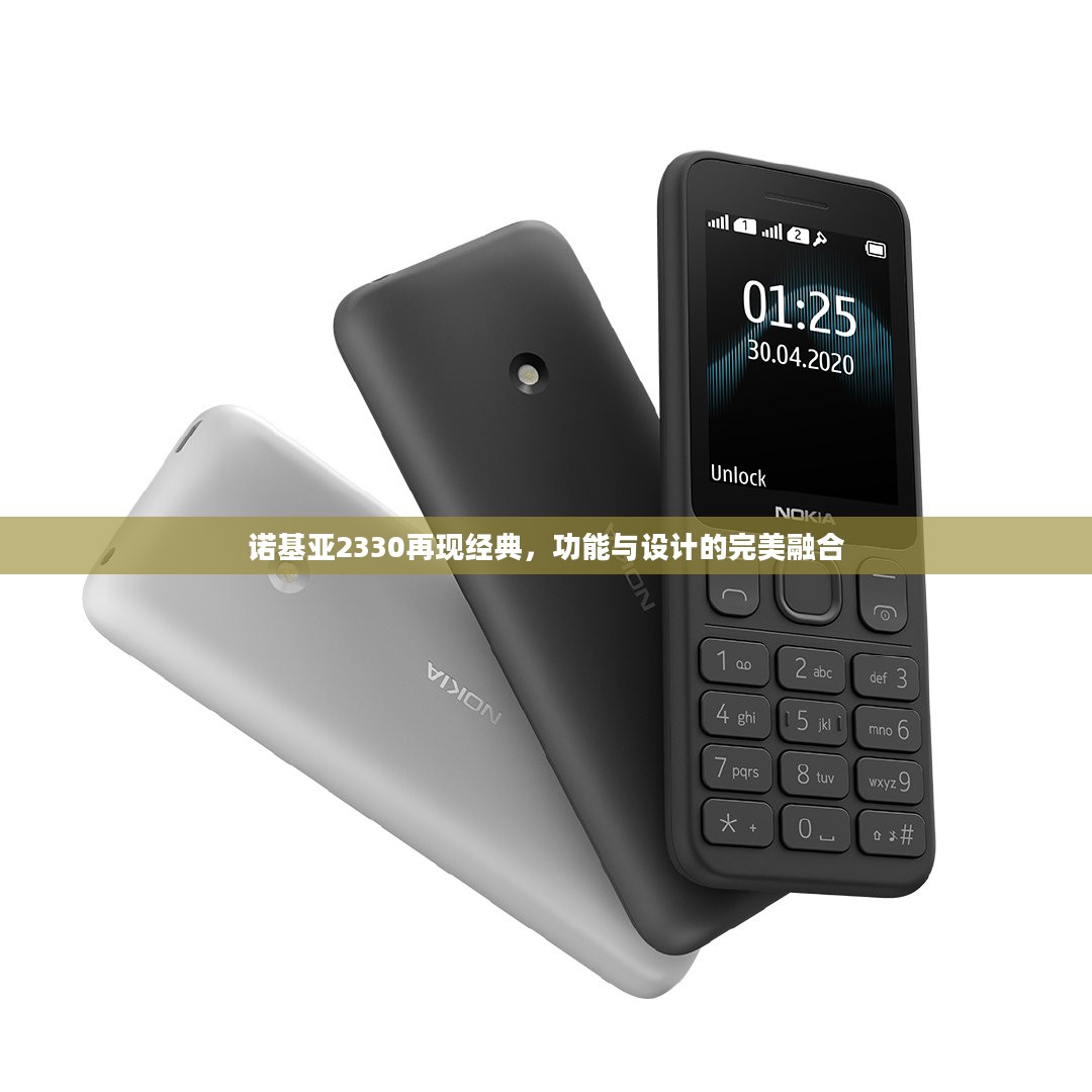 诺基亚2330再现经典，功能与设计的完美融合