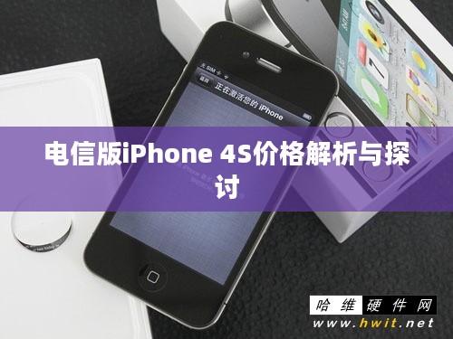 电信版iPhone 4S价格解析与探讨