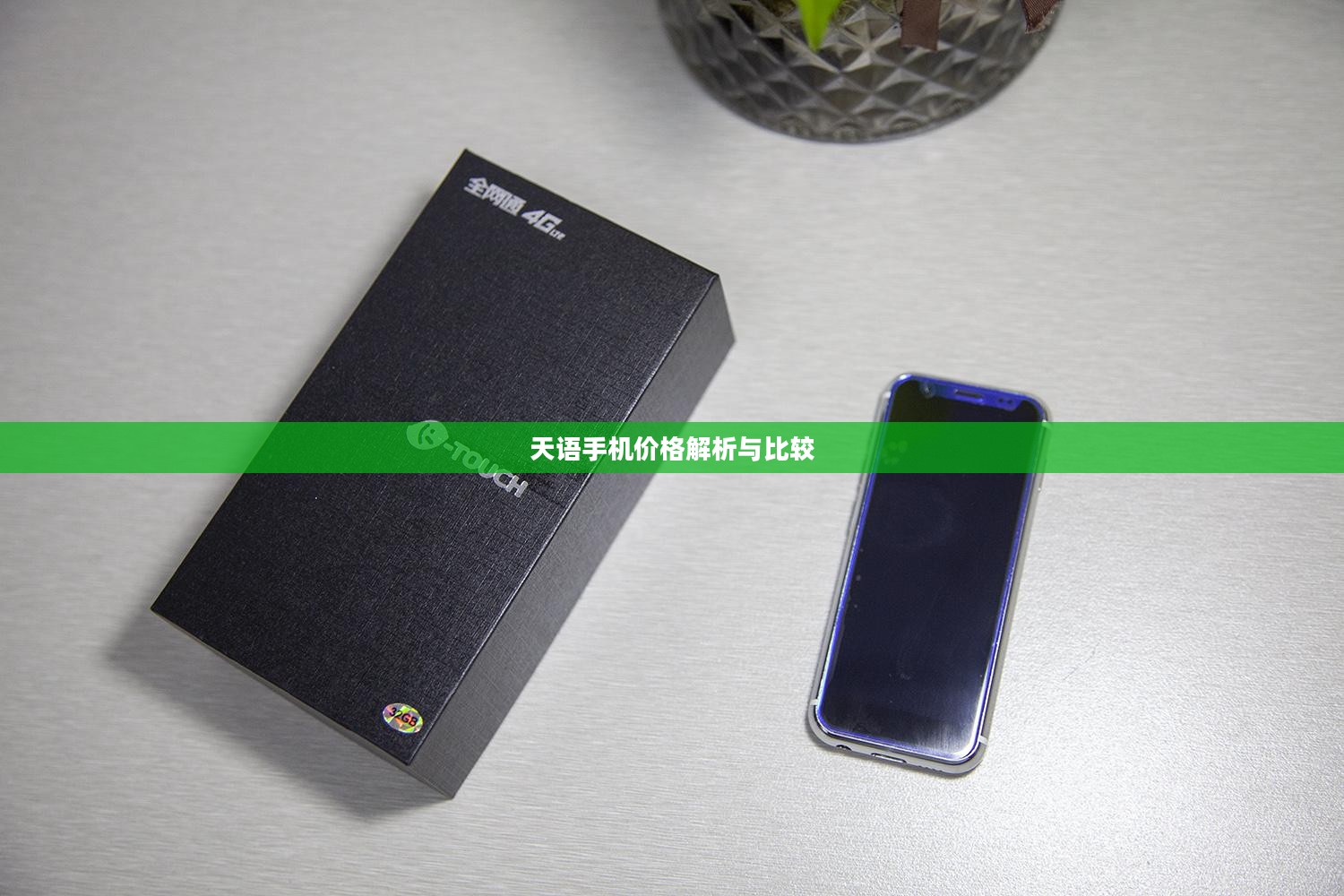 天语手机价格解析与比较