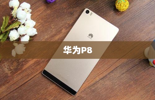 华为P8最新市场价格解析 华为P8最新市场价格解析