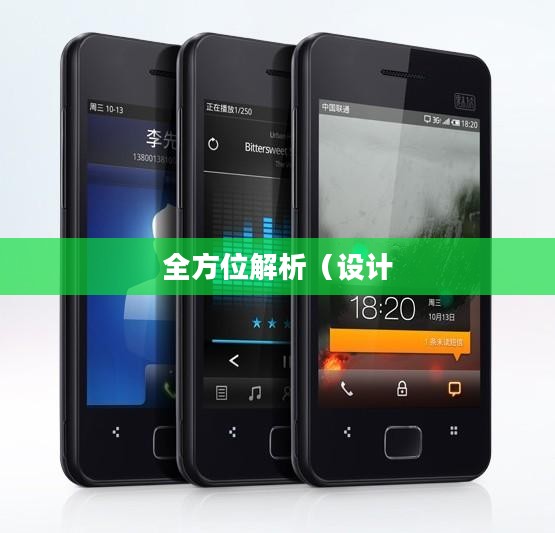 魅族M9手机全方位解析,设计、图片与功能全攻略 魅族M9手机全方位解析,设计、图片与功能全攻略