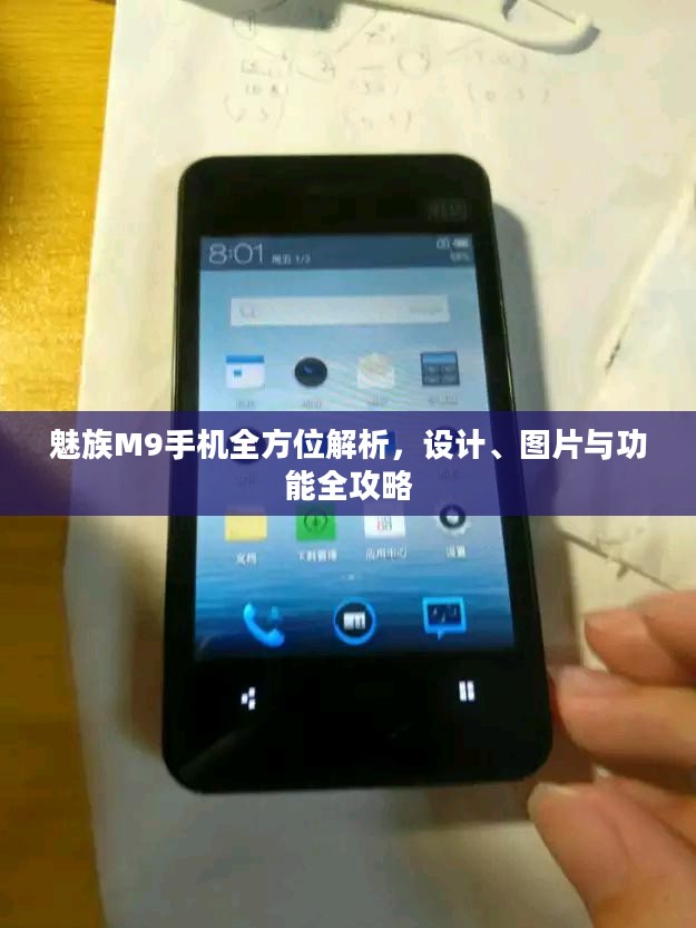 魅族M9手机全方位解析，设计、图片与功能全攻略