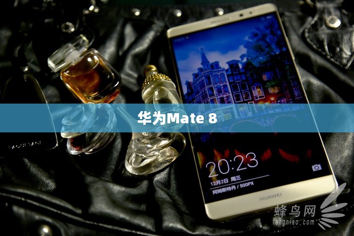 华为Mate 8，科技与艺术的巅峰融合