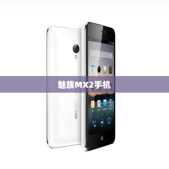 魅族MX2手机图片展示，独特魅力一览无遗