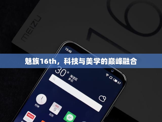 魅族16th，科技与美学的巅峰融合