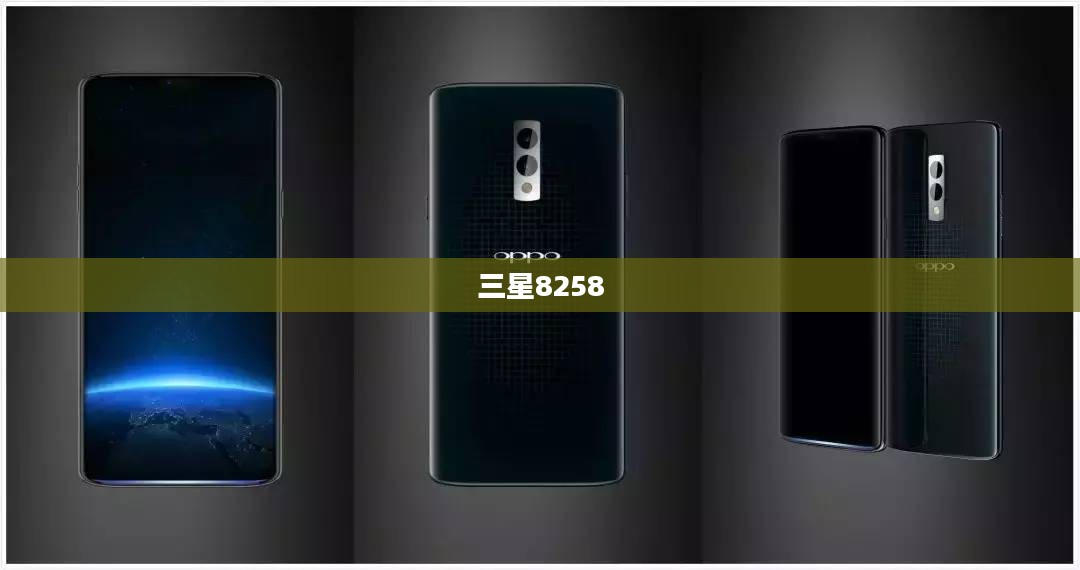 三星8258，科技与艺术的极致交融