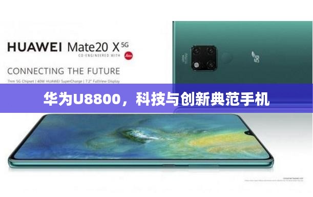 华为U8800,科技与创新典范手机 华为U8800,科技与创新典范手机