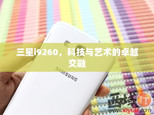 三星i9260，科技与艺术的卓越交融