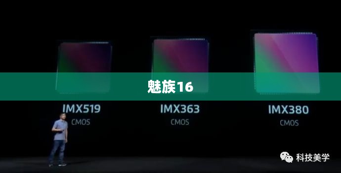 魅族16，科技与美学的巅峰融合