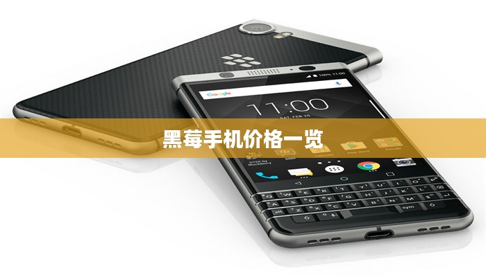 黑莓手机价格一览