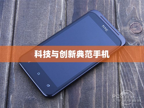 华为G730，科技与创新的典范典范手机亮相于世