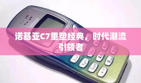 诺基亚C7重塑经典，时代潮流引领者