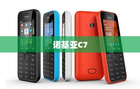 诺基亚C7重塑经典，时代潮流引领者