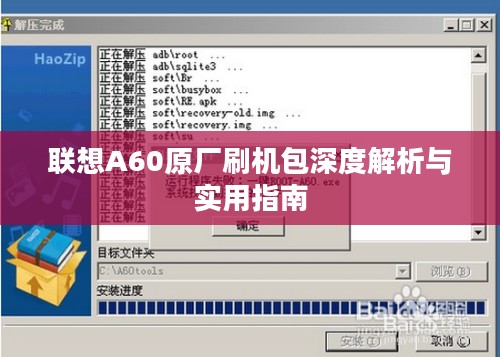 联想A60原厂刷机包深度解析与实用指南 联想A60原厂刷机包深度解析与实用指南
