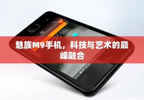 魅族M9手机，科技与艺术的巅峰融合