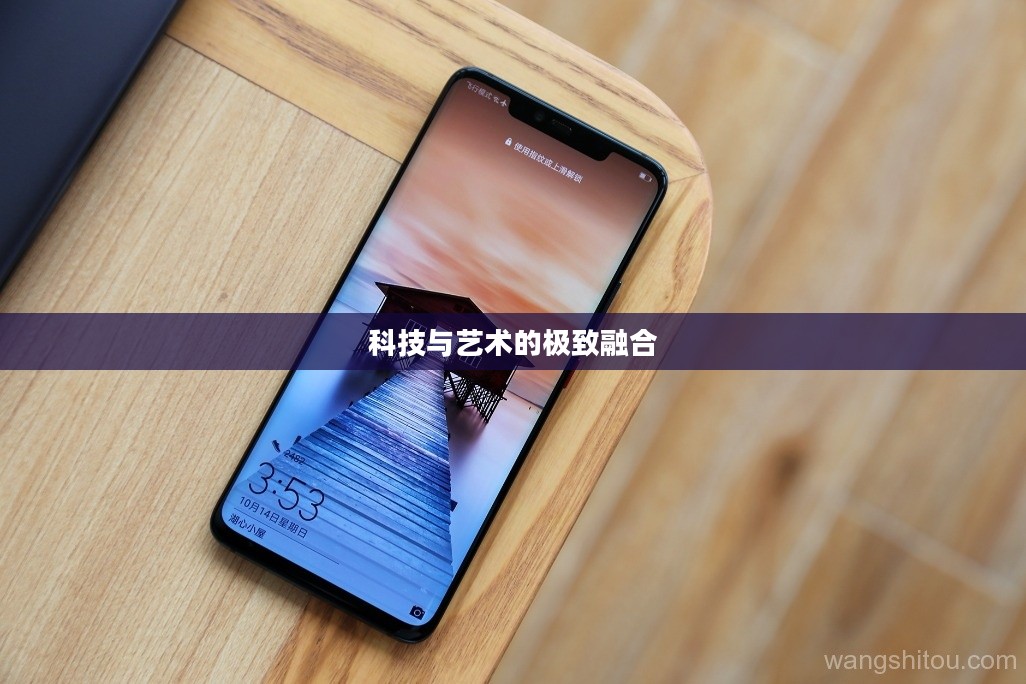 华为Mate 20 Pro，科技与艺术的极致融合