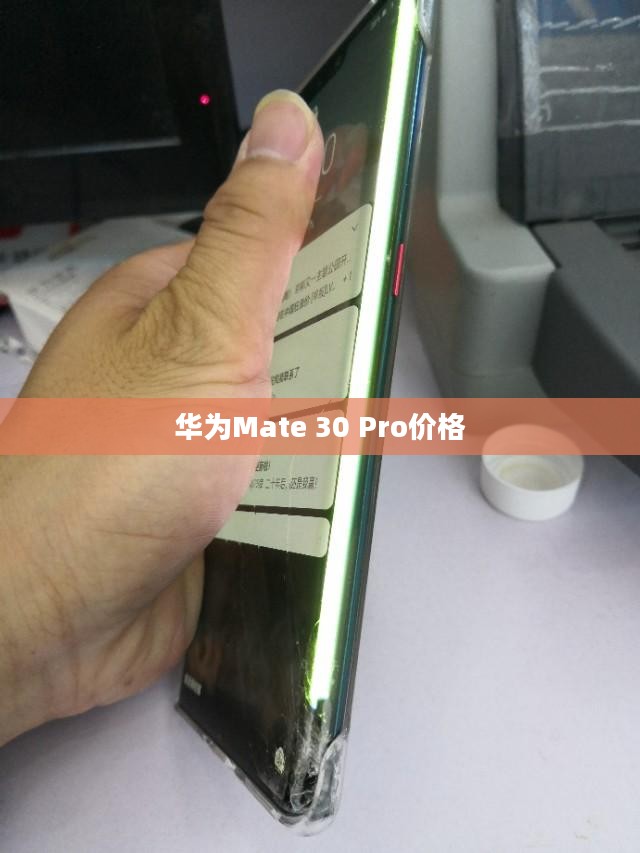 华为Mate 30 Pro价格,高端科技的代价与价值的探讨 华为Mate 30 Pro价格,高端科技的代价与价值的探讨
