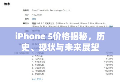 iPhone 5价格揭秘，历史、现状与未来展望