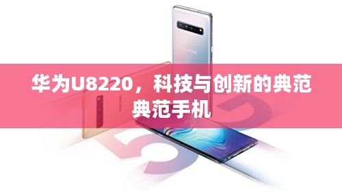 华为U8220,科技与创新的典范典范手机 华为U8220,科技与创新的典范典范手机