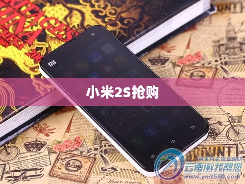 小米2S抢购,速度与激情的挑战 小米2S抢购,速度与激情的挑战