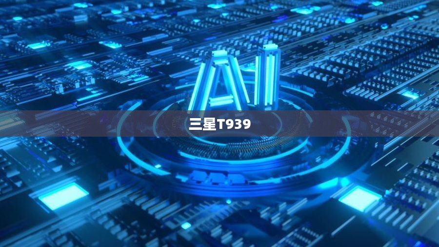 三星T939，科技与艺术的极致交融
