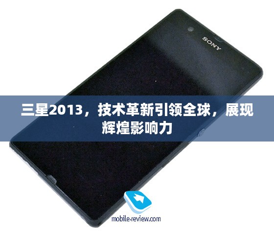 三星2013，技术革新引领全球，展现辉煌影响力