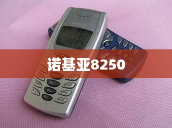 诺基亚8250经典手机回顾与深度体验 诺基亚8250经典手机回顾与深度体验
