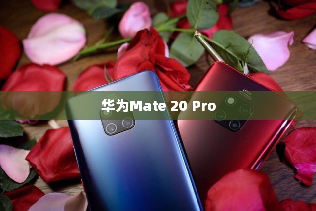 华为Mate 20 Pro，科技与艺术的极致融合