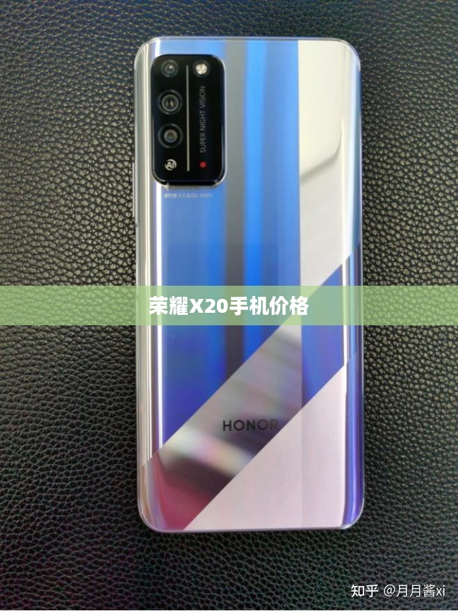 荣耀X20手机价格解析与比较