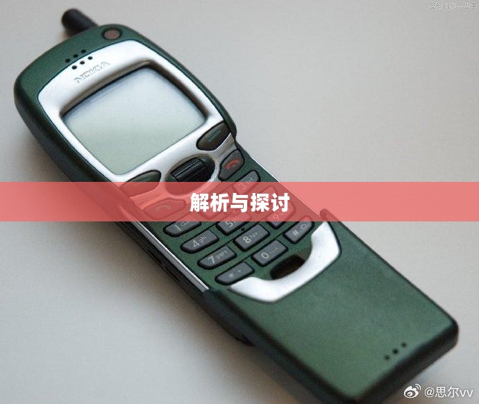 诺基亚1050上网功能解析与探讨