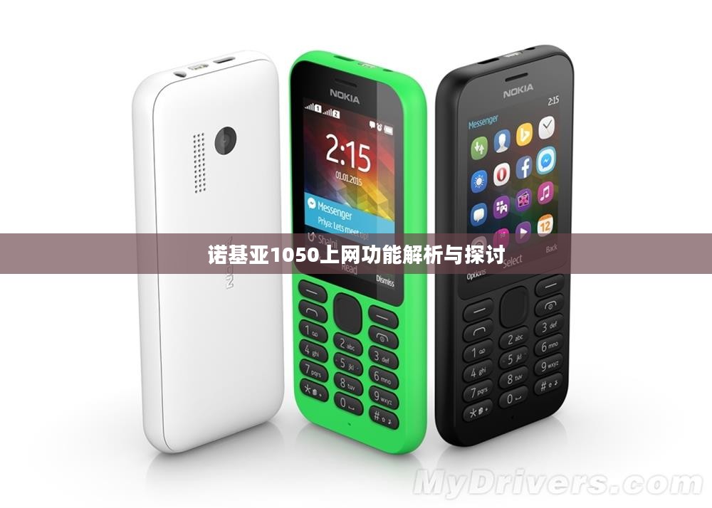 诺基亚1050上网功能解析与探讨 诺基亚1050上网功能解析与探讨