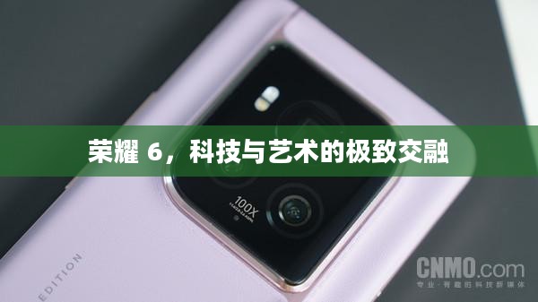 荣耀 6，科技与艺术的极致交融