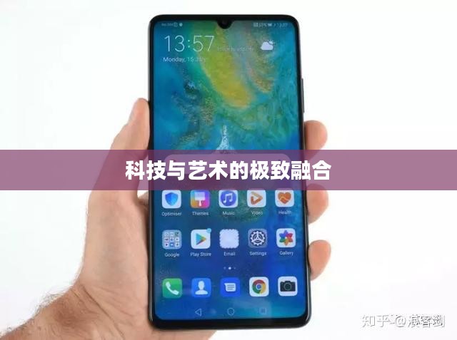 华为Mate 20 Pro，科技与艺术的极致融合