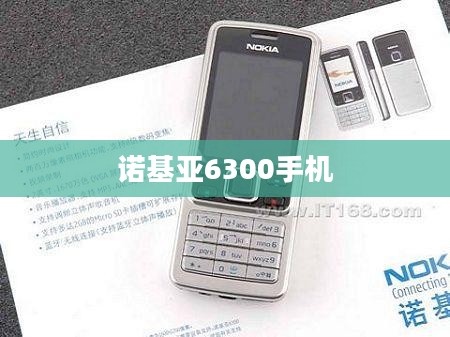 诺基亚6300手机价格详解