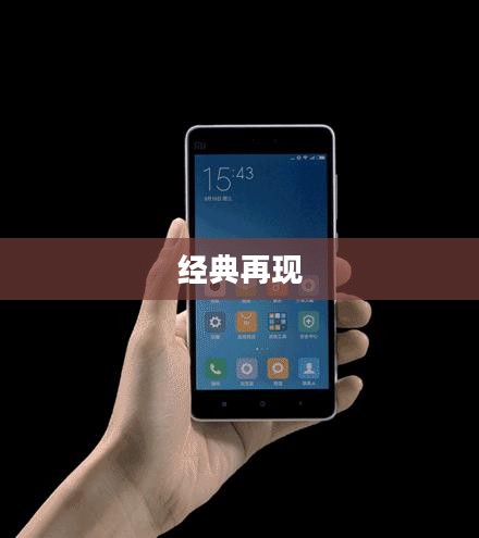 诺基亚N9重塑传奇，经典再现的魅力时刻