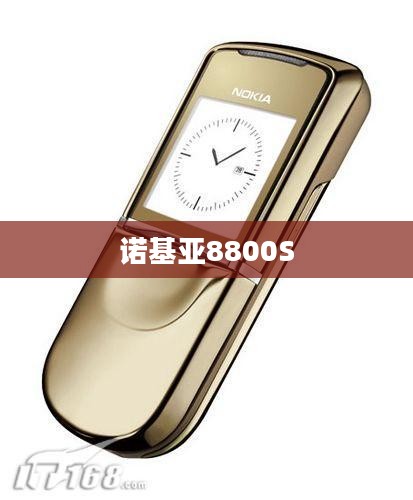 诺基亚8800S，经典与创新之融合
