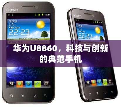 华为U8860，科技与创新的典范手机