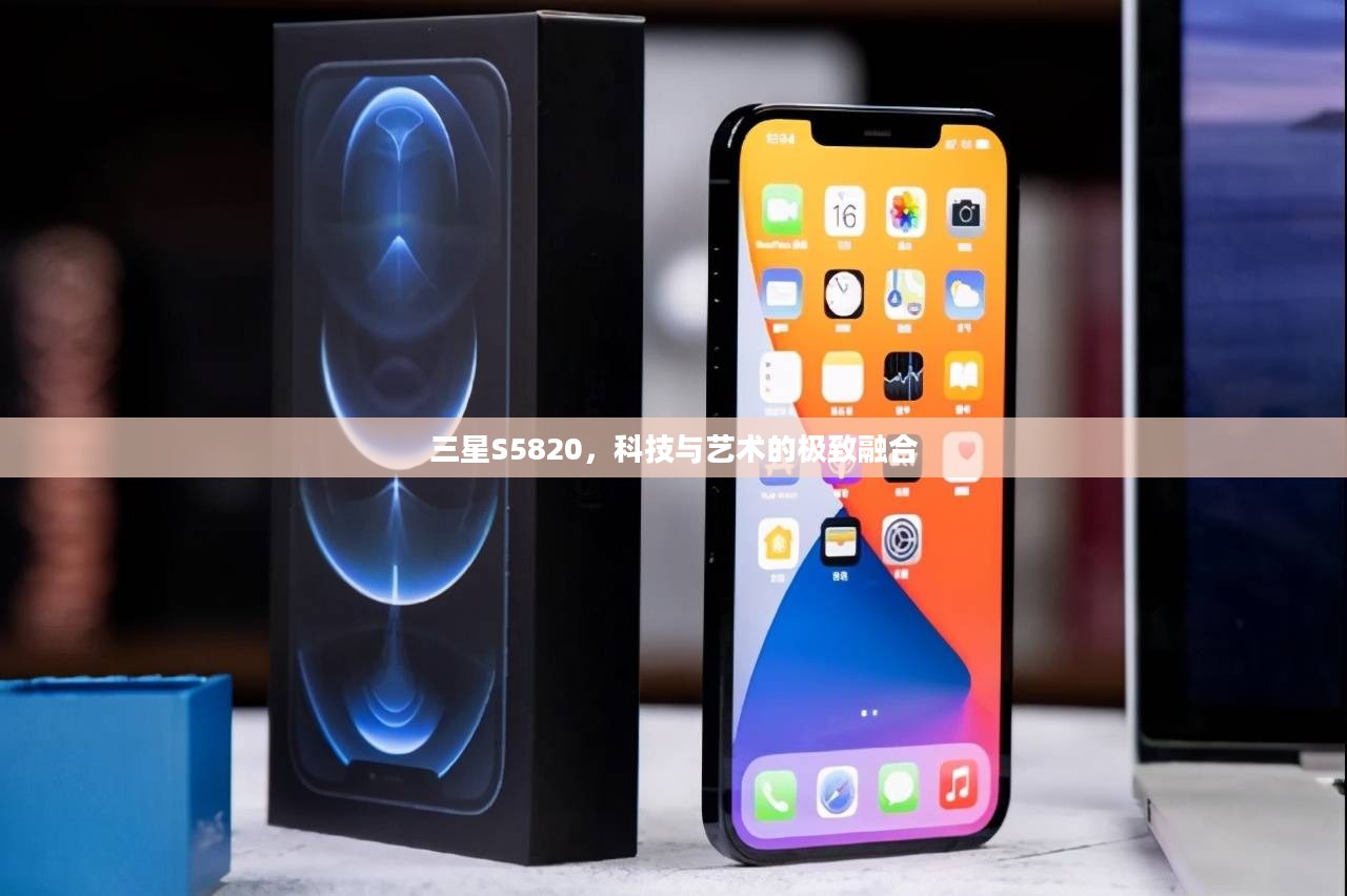 三星S5820,科技与艺术的极致融合 三星S5820,科技与艺术的极致融合