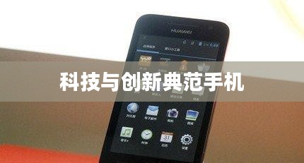 华为U8825D，科技与创新的典范典范手机亮相！
