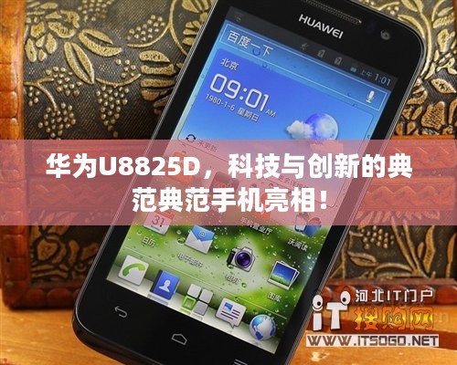 华为U8825D，科技与创新的典范典范手机亮相！