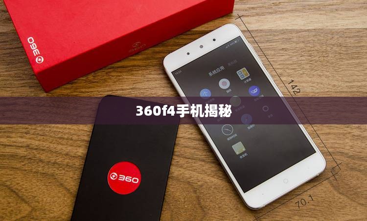 探索全新体验，360f4手机揭秘