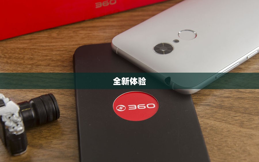 探索全新体验，360f4手机揭秘