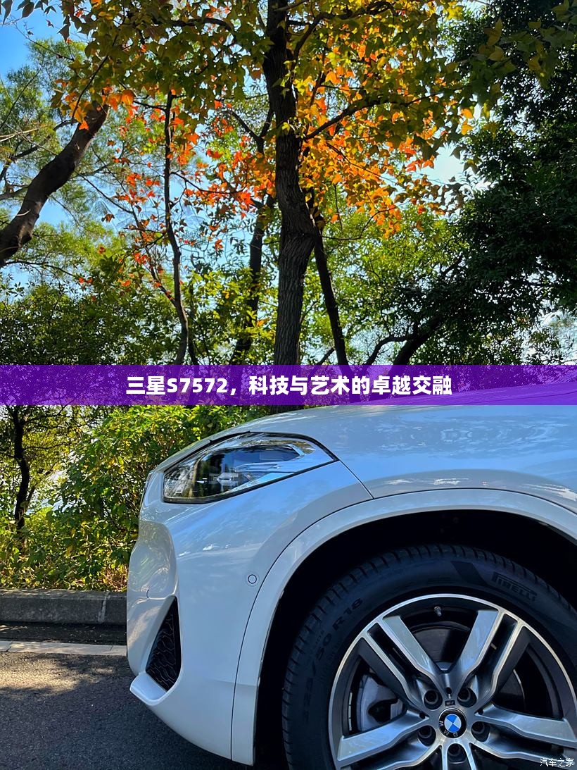 三星S7572，科技与艺术的卓越交融