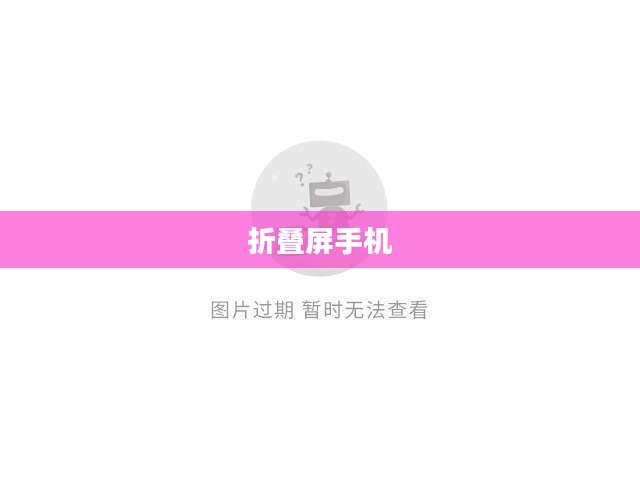 三星Z Flip重塑折叠屏手机新典范风采