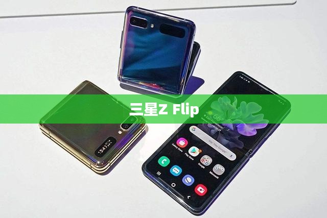 三星Z Flip重塑折叠屏手机新典范风采 三星Z Flip重塑折叠屏手机新典范风采