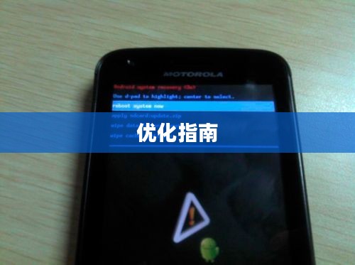 手机ROM，深度探索、理解及优化指南